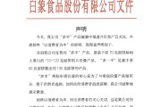 六爻自学白象食品致歉：将尽快调整“多半”产品包装，避免引发消费者的误解