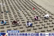 六爻自学聚焦就业、教育等民生保障最关键问题 各部门推出一系列举措→