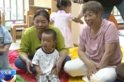六爻自学破解“带娃难” 如何让婴幼儿家庭“放心托”？