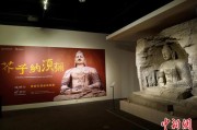 六爻自学云冈石窟特展台湾展期延长三个月 观展人数已逾135万