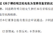 六爻自学北京银行：同意聘任明立松为首席信息官
