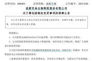 六爻自学派林生物控股股东筹划控制权变更事项，股票停牌