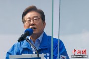 六爻自学李在明赢得韩国总统大选 总统任期正式开始