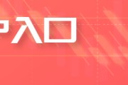 六爻自学PVC日报：蒙煤出口小作文叠加政治扰动，PVC随整体板块走高