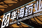 六爻自学华海药业生产基地再收警告信 公司称不会对当期业绩产生重大影响