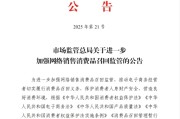 六爻自学市场监管总局：进一步加强网络销售消费品召回监管