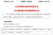 六爻自学603151，筹划重大事项！明日停牌