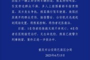 六爻自学重庆一司机因持续鸣笛引发争执 强行驶离致1人死亡4人受伤