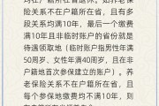 六爻自学在多个城市工作过最后应在哪里领基本养老金？人社部回应