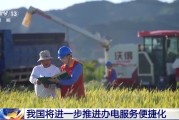 六爻自学免报装、快用电 我国将进一步推进办电服务便捷化
