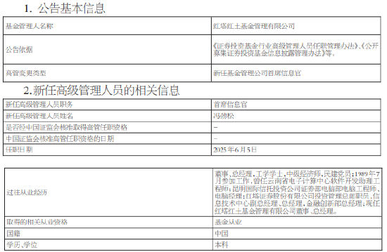 红塔红土基金新任冯劲松(👩)为首席信息官
