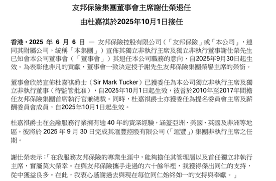 友邦保险重磅人事！40年老将杜嘉祺回归任董事会主席，谢仕荣服务超60年退休(🚉)
