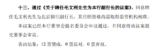 北京银行：(💚)同意聘任毛文利为副行长